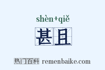 甚且是什么意思的图片